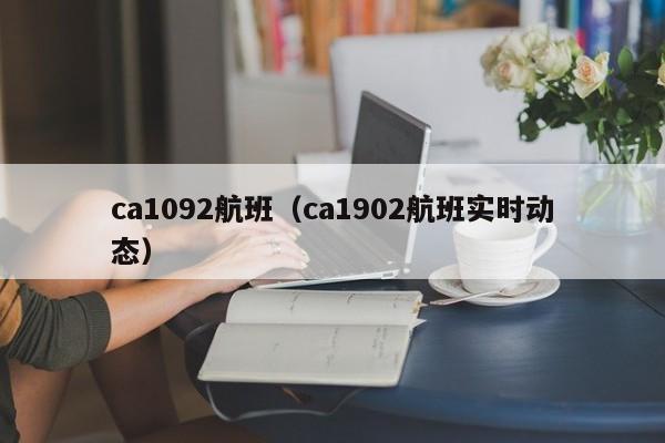 ca1092航班（ca1902航班实时动态）