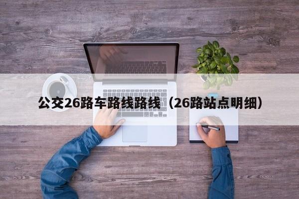 公交26路车路线路线（26路站点明细）