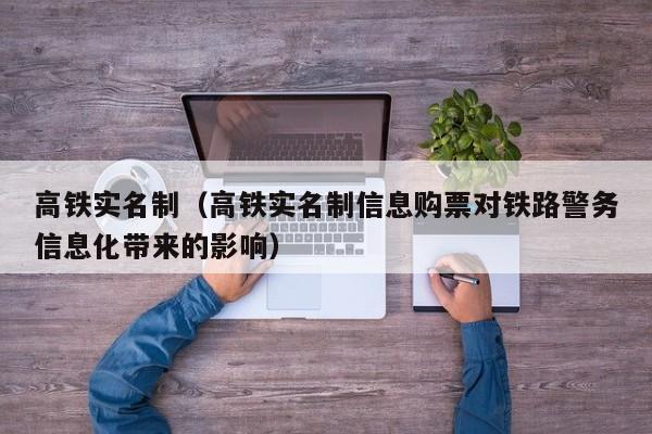 高铁实名制（高铁实名制信息购票对铁路警务信息化带来的影响）