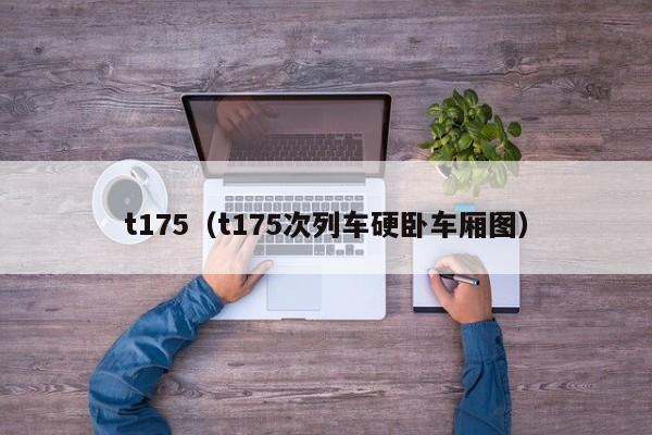 t175（t175次列车硬卧车厢图）