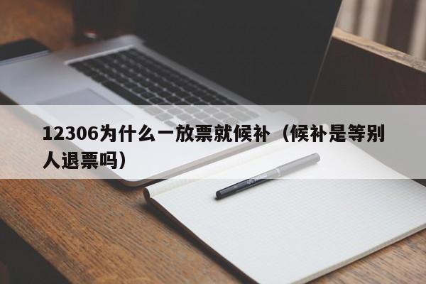 12306为什么一放票就候补（候补是等别人退票吗）