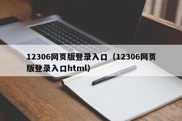 12306网页版登录入口（12306网页版登录入口html）