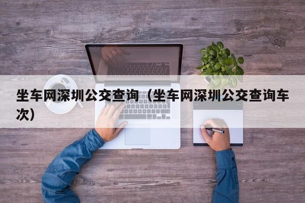 坐车网深圳公交查询（坐车网深圳公交查询车次）