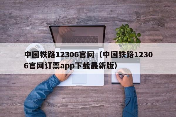 中国铁路12306官网（中国铁路12306官网订票app下载最新版）