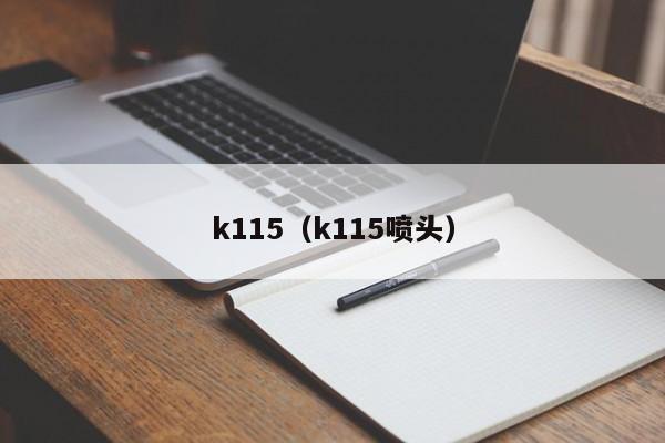 k115（k115喷头）