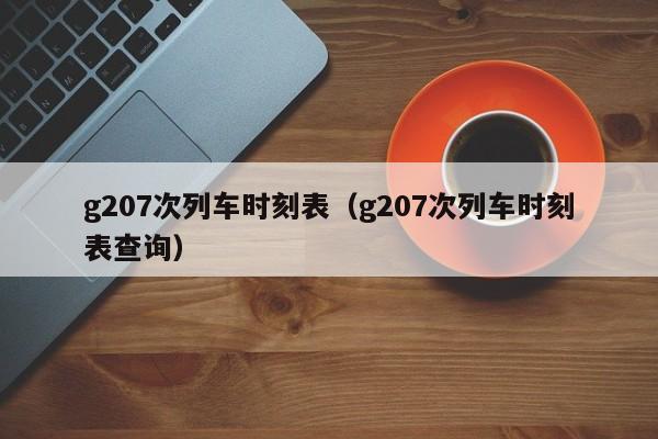 g207次列车时刻表（g207次列车时刻表查询）