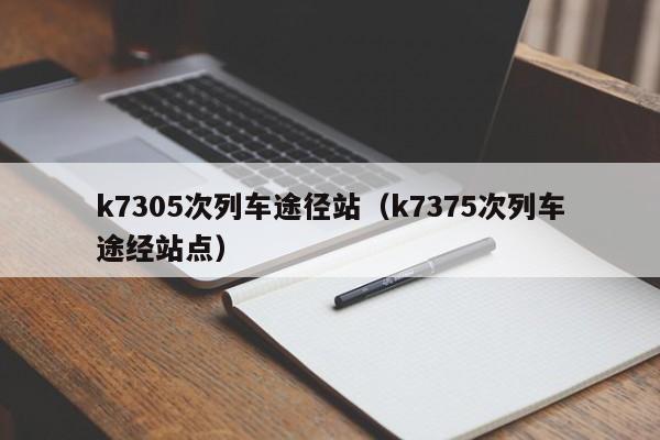 k7305次列车途径站（k7375次列车途经站点）