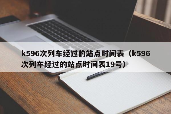 k596次列车经过的站点时间表（k596次列车经过的站点时间表19号）