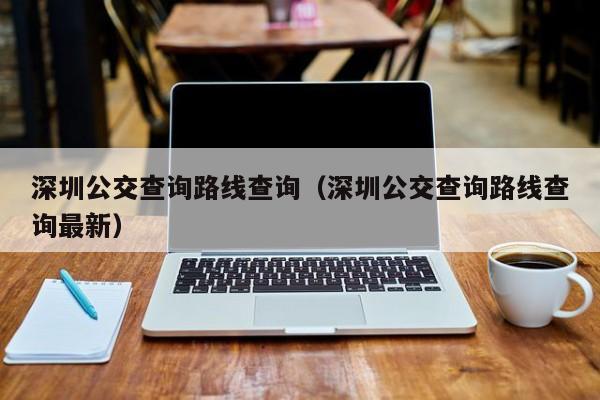 深圳公交查询路线查询（深圳公交查询路线查询最新）