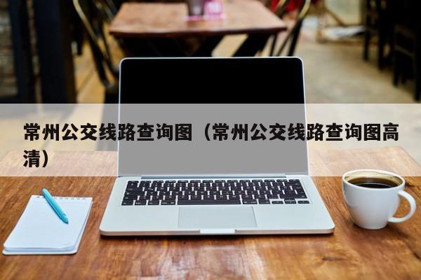 常州公交线路查询图（常州公交线路查询图高清）