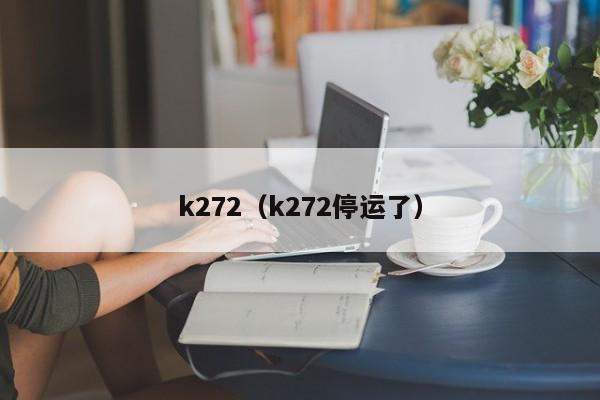 k272（k272停运了）