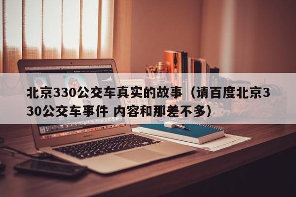 北京330公交车真实的故事（请百度北京330公交车事件 内容和那差不多）