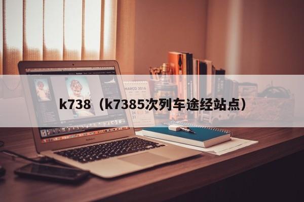 k738（k7385次列车途经站点）