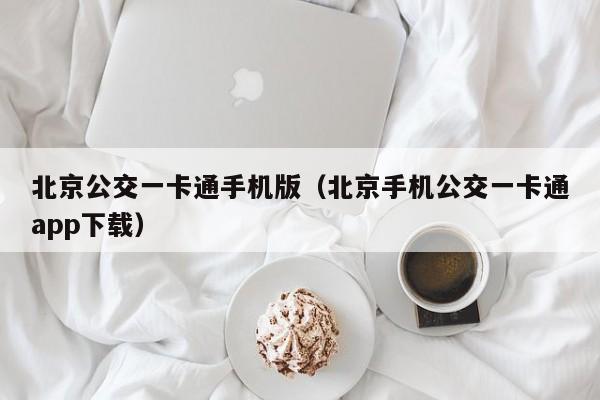 北京公交一卡通手机版（北京手机公交一卡通app下载）