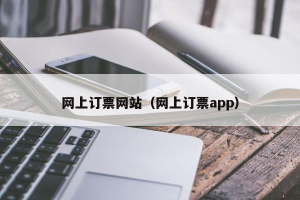 网上订票网站（网上订票app）