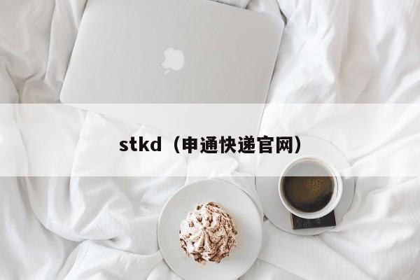 stkd（申通快递官网）