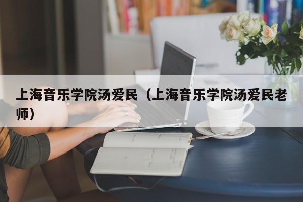 上海音乐学院汤爱民（上海音乐学院汤爱民老师）