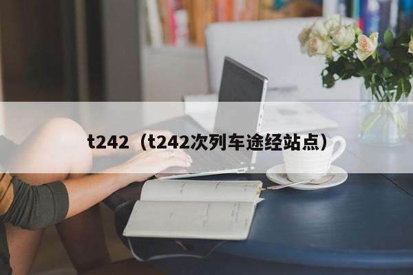 t242（t242次列车途经站点）