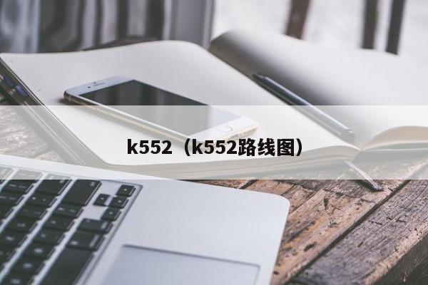 k552（k552路线图）