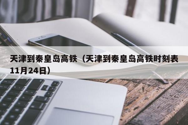 天津到秦皇岛高铁（天津到秦皇岛高铁时刻表11月24日）