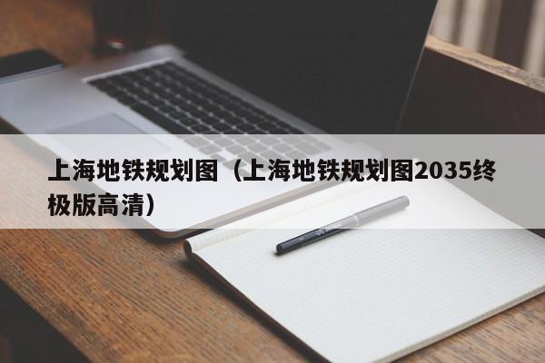 上海地铁规划图（上海地铁规划图2035终极版高清）