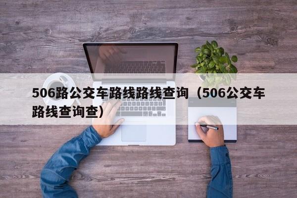 506路公交车路线路线查询（506公交车路线查询查）