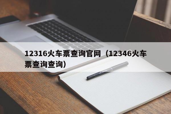 12316火车票查询官网（12346火车票查询查询）