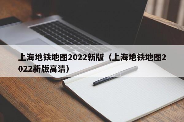 上海地铁地图2022新版（上海地铁地图2022新版高清）