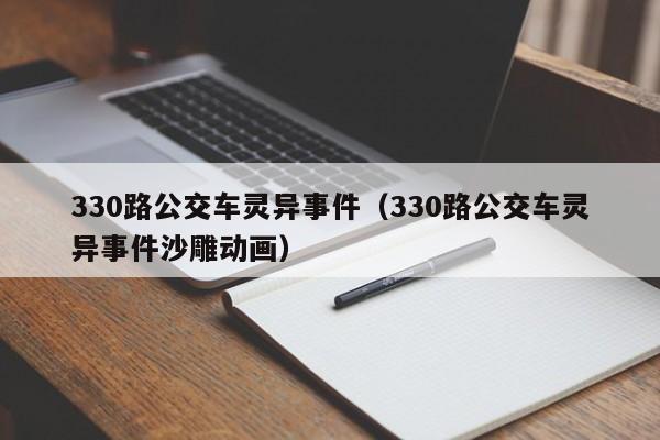 330路公交车灵异事件（330路公交车灵异事件沙雕动画）