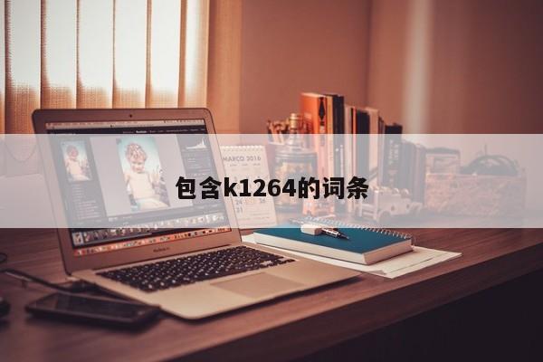 包含k1264的词条