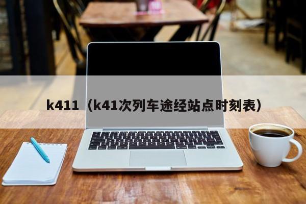 k411（k41次列车途经站点时刻表）