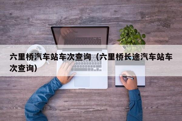 六里桥汽车站车次查询（六里桥长途汽车站车次查询）