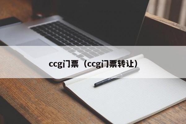 ccg门票（ccg门票转让）