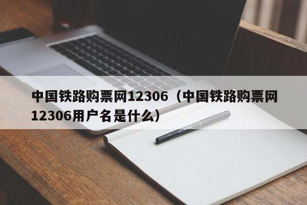 中国铁路购票网12306（中国铁路购票网12306用户名是什么）