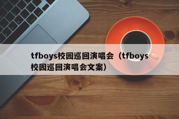 tfboys校园巡回演唱会（tfboys校园巡回演唱会文案）