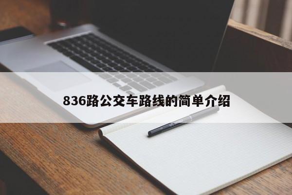 836路公交车路线的简单介绍