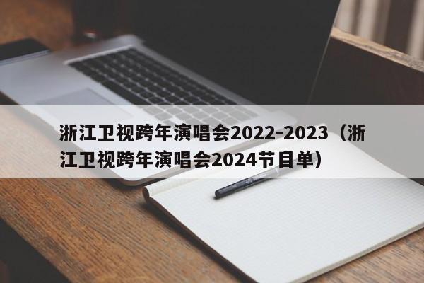 浙江卫视跨年演唱会2022-2023（浙江卫视跨年演唱会2024节目单）