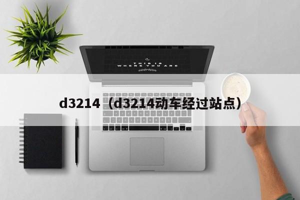 d3214（d3214动车经过站点）