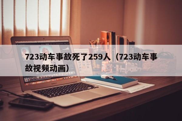 723动车事故死了259人（723动车事故视频动画）