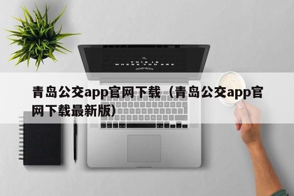 青岛公交app官网下载（青岛公交app官网下载最新版）