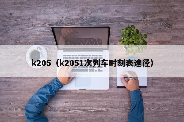 k205（k2051次列车时刻表途径）