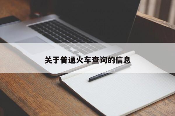 关于普通火车查询的信息