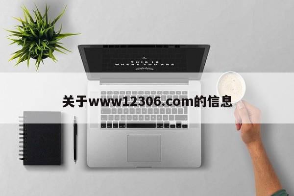 关于www12306.com的信息