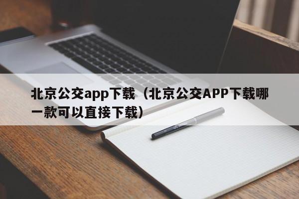 北京公交app下载（北京公交APP下载哪一款可以直接下载）