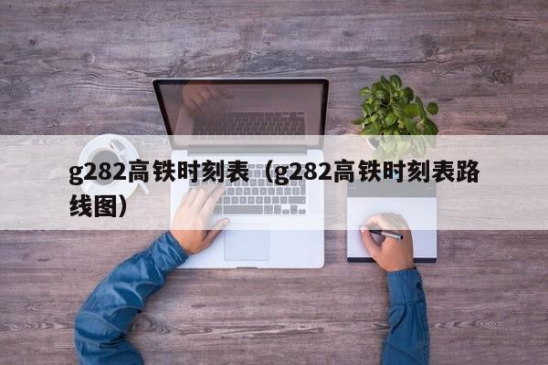 g282高铁时刻表（g282高铁时刻表路线图）