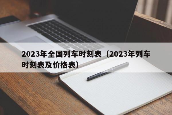 2023年全国列车时刻表（2023年列车时刻表及价格表）