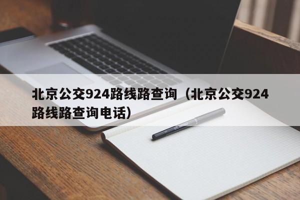 北京公交924路线路查询（北京公交924路线路查询电话）