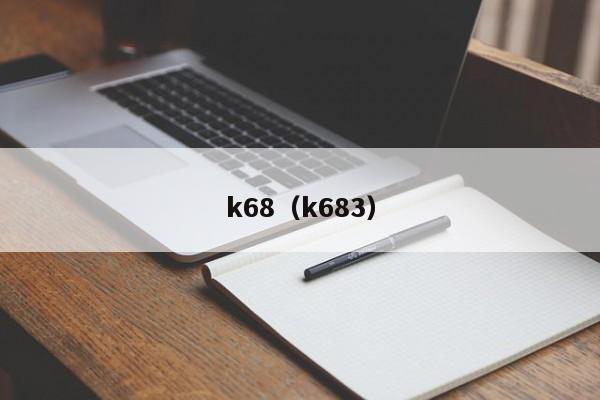 k68（k683）