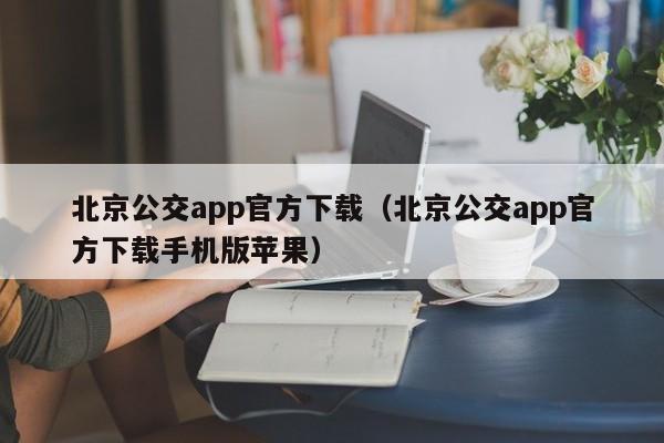 北京公交app官方下载（北京公交app官方下载手机版苹果）