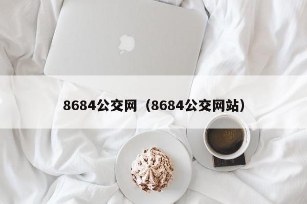 8684公交网（8684公交网站）